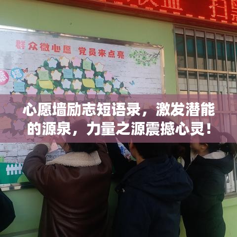 心愿墙励志短语录，激发潜能的源泉，力量之源震撼心灵！
