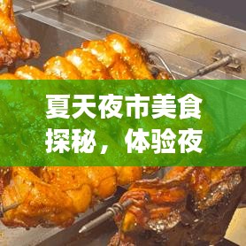 夏天夜市美食探秘，体验夜市的无限魅力