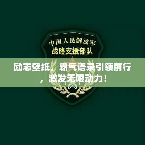 励志壁纸，霸气语录引领前行，激发无限动力！