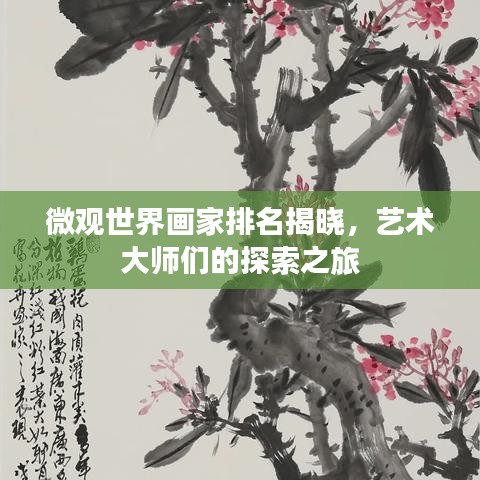 微观世界画家排名揭晓，艺术大师们的探索之旅