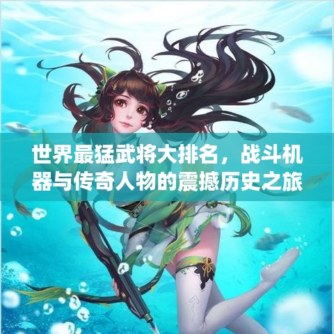 世界最猛武将大排名，战斗机器与传奇人物的震撼历史之旅