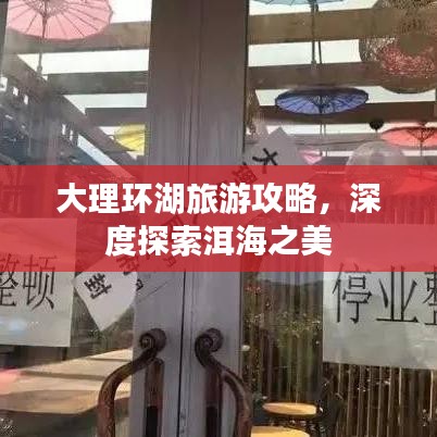 大理环湖旅游攻略，深度探索洱海之美