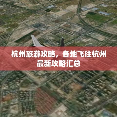 杭州旅游攻略，各地飞往杭州最新攻略汇总