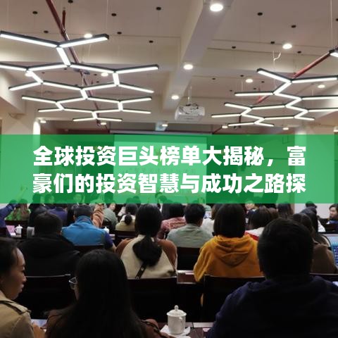 全球投资巨头榜单大揭秘，富豪们的投资智慧与成功之路探索
