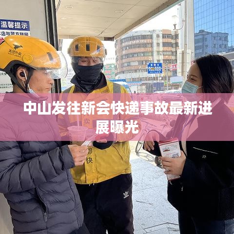 中山发往新会快递事故最新进展曝光