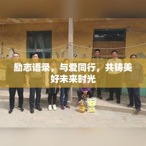 励志语录，与爱同行，共铸美好未来时光