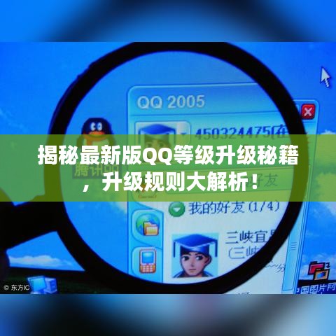 揭秘最新版QQ等级升级秘籍，升级规则大解析！