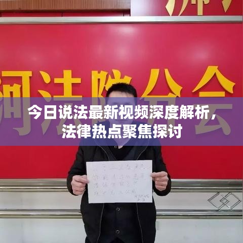 今日说法最新视频深度解析，法律热点聚焦探讨