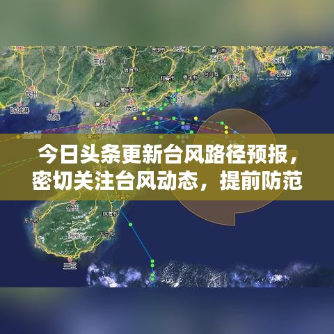 今日头条更新台风路径预报，密切关注台风动态，提前防范保障安全