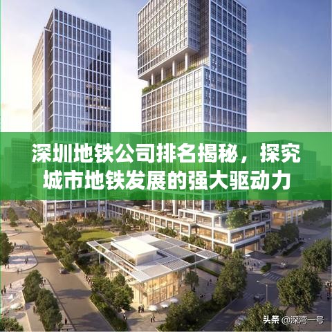 深圳地铁公司排名揭秘，探究城市地铁发展的强大驱动力