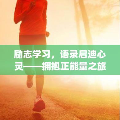 励志学习，语录启迪心灵——拥抱正能量之旅