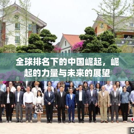 全球排名下的中国崛起，崛起的力量与未来的展望