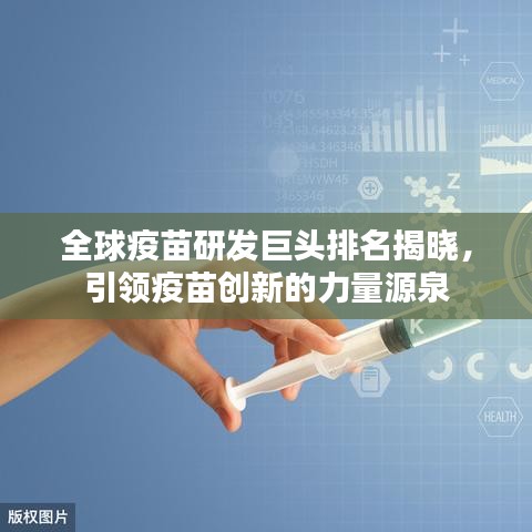 全球疫苗研发巨头排名揭晓，引领疫苗创新的力量源泉