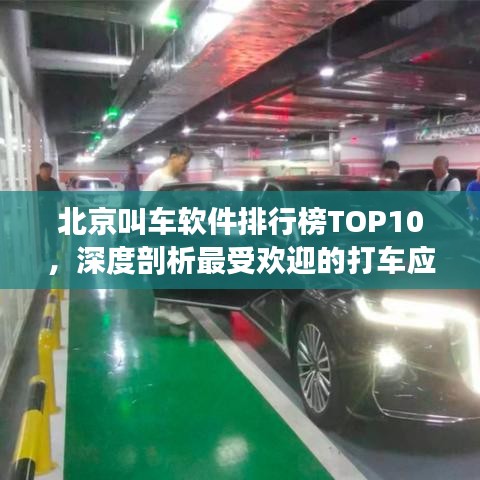 北京叫车软件排行榜TOP10，深度剖析最受欢迎的打车应用