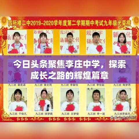 今日头条聚焦李庄中学，探索成长之路的辉煌篇章