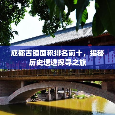 成都古镇面积排名前十，揭秘历史遗迹探寻之旅