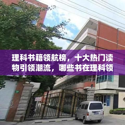 理科书籍领航榜，十大热门读物引领潮流，哪些书在理科领域独领风骚？