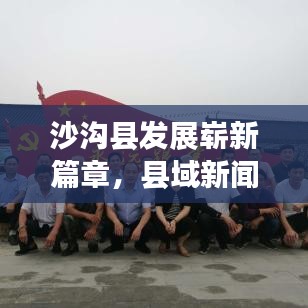 沙沟县发展崭新篇章，县域新闻头条探索之旅