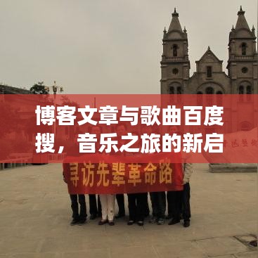 博客文章与歌曲百度搜，音乐之旅的新启程