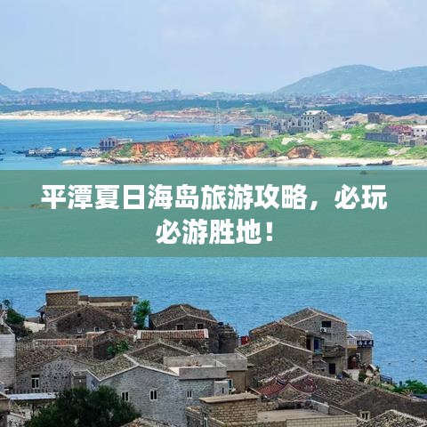 平潭夏日海岛旅游攻略，必玩必游胜地！