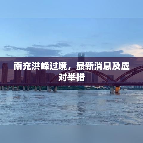 南充洪峰过境，最新消息及应对举措