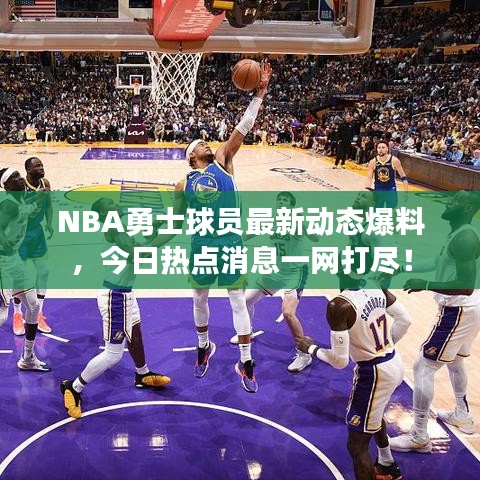 NBA勇士球员最新动态爆料，今日热点消息一网打尽！