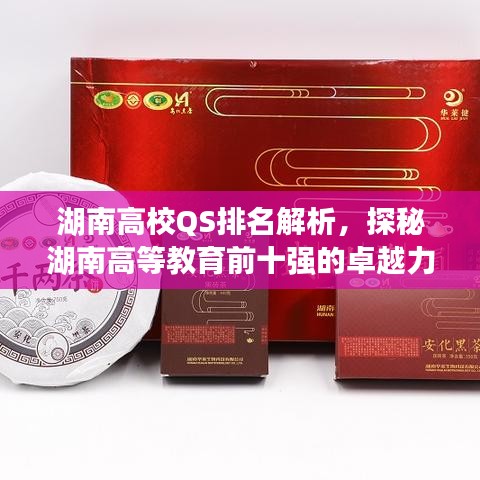湖南高校QS排名解析，探秘湖南高等教育前十强的卓越力量
