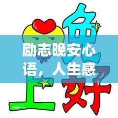 励志晚安心语，人生感悟与你相伴入梦