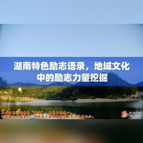 湖南特色励志语录，地域文化中的励志力量挖掘