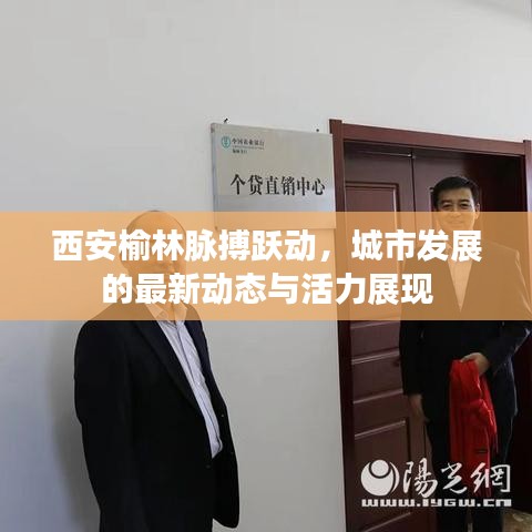西安榆林脉搏跃动，城市发展的最新动态与活力展现