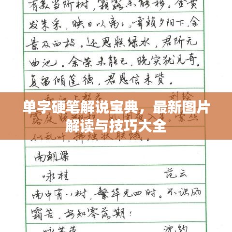 单字硬笔解说宝典，最新图片解读与技巧大全