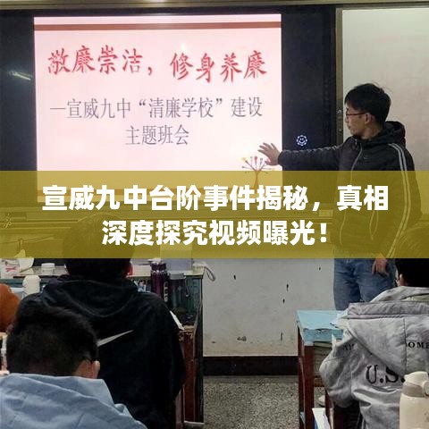 宣威九中台阶事件揭秘，真相深度探究视频曝光！