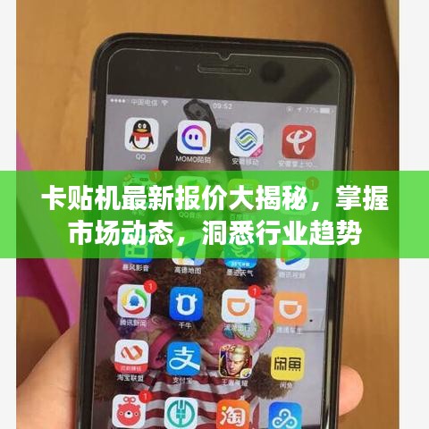 卡贴机最新报价大揭秘，掌握市场动态，洞悉行业趋势