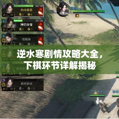 逆水寒剧情攻略大全，下棋环节详解揭秘