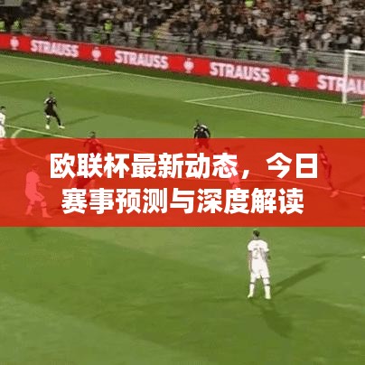 欧联杯最新动态，今日赛事预测与深度解读