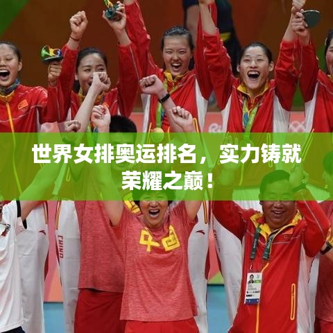 世界女排奥运排名，实力铸就荣耀之巅！