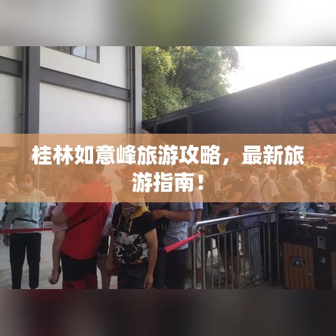 桂林如意峰旅游攻略，最新旅游指南！