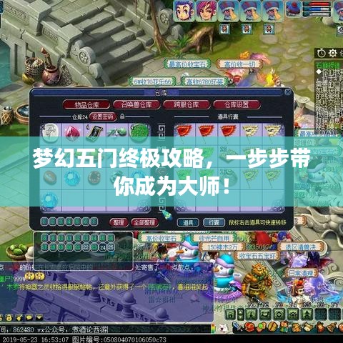 梦幻五门终极攻略，一步步带你成为大师！