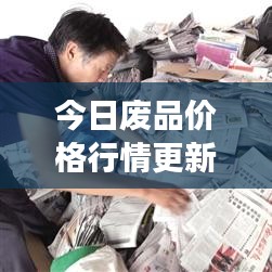 今日废品价格行情更新，市场走势深度分析与预测