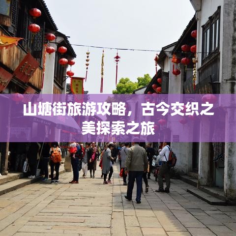山塘街旅游攻略，古今交织之美探索之旅
