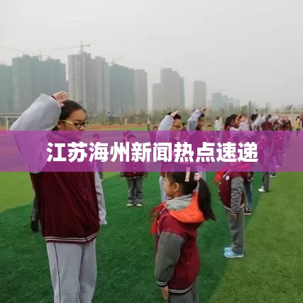 江苏海州新闻热点速递