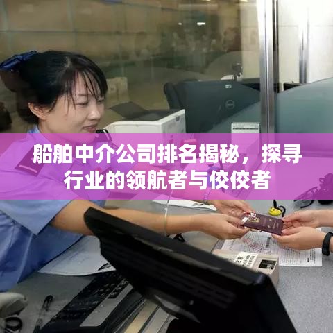 船舶中介公司排名揭秘，探寻行业的领航者与佼佼者