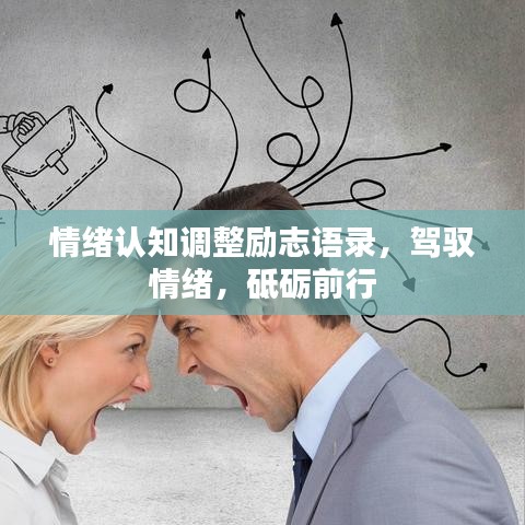 情绪认知调整励志语录，驾驭情绪，砥砺前行