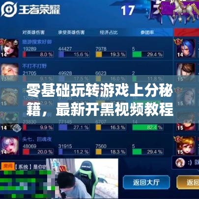 零基础玩转游戏上分秘籍，最新开黑视频教程，轻松掌握实战技巧！