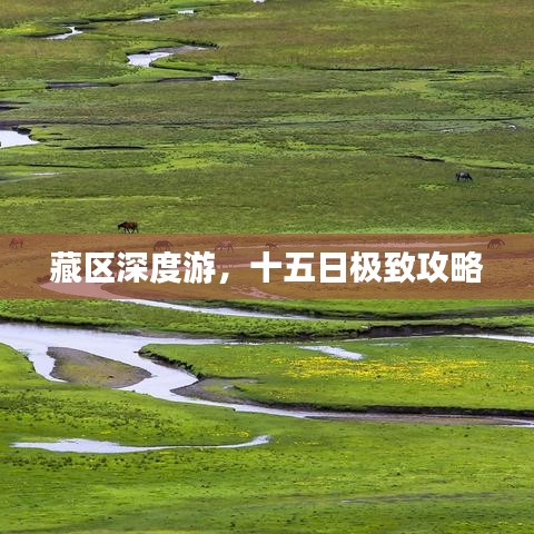 藏区深度游，十五日极致攻略
