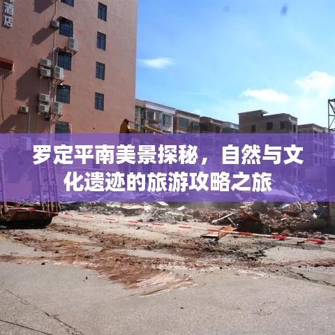 罗定平南美景探秘，自然与文化遗迹的旅游攻略之旅