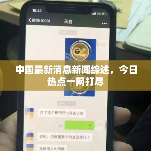 中国最新消息新闻综述，今日热点一网打尽