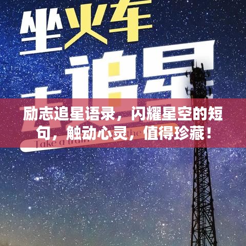 励志追星语录，闪耀星空的短句，触动心灵，值得珍藏！