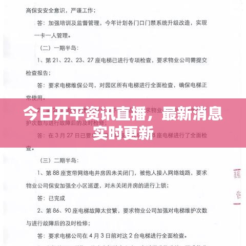 今日开平资讯直播，最新消息实时更新