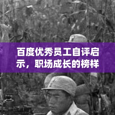 百度优秀员工自评启示，职场成长的榜样力量与自我认知的智慧展现！